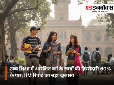 Reserved Category Students' Share in Higher Education Exceeds 60%, IIM Report Reveals