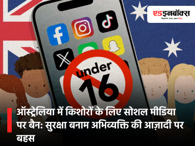 ऑस्ट्रेलिया में किशोरों के लिए सोशल मीडिया पर बैन: सुरक्षा बनाम अभिव्यक्ति की आज़ादी पर बहस