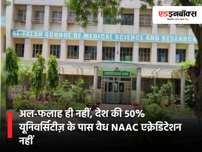 Not just Al-Falah University, 50% of universities lack valid NAAC accreditation