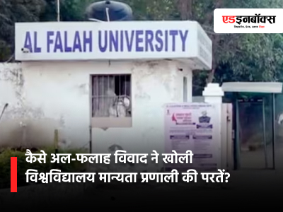 How did the Al-Falah controversy expose the layers of the university accreditation system?