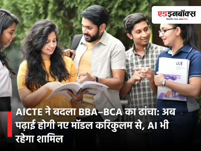 AICTE changes BBA-BCA structure: Studies will now be taught according to a new model curriculum