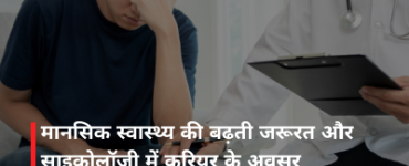 मानसिक स्वास्थ्य की बढ़ती जरूरत और साइकोलॉजी में करियर के अवसर