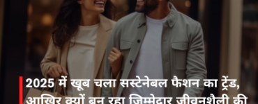 2025 में खूब चला सस्टेनेबल फैशन का ट्रेंड, आखिर क्यों बन रहा जिम्मेदार जीवनशैली की जरूरत