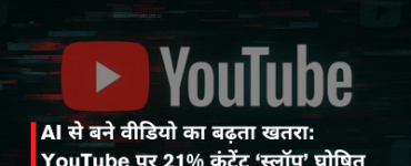 AI से बने वीडियो का बढ़ता खतरा: YouTube पर 21% कंटेंट ‘स्लॉप’ घोषित