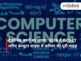 वैज्ञानिक बनने का सपना: 2026 में GCSET जरिए कंप्यूटर साइंस में करियर की पूरी गाइड