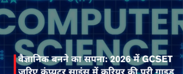 वैज्ञानिक बनने का सपना: 2026 में GCSET जरिए कंप्यूटर साइंस में करियर की पूरी गाइड