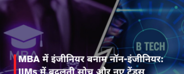 MBA में इंजीनियर बनाम नॉन-इंजीनियर: IIMs में बदलती सोच और नए ट्रेंड्स