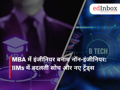 MBA में इंजीनियर बनाम नॉन-इंजीनियर: IIMs में बदलती सोच और नए ट्रेंड्स