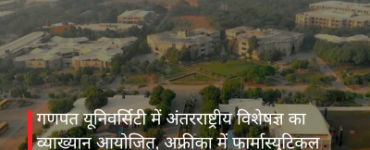 गणपत यूनिवर्सिटी में अंतरराष्ट्रीय विशेषज्ञ का व्याख्यान आयोजित, अफ्रीका में फार्मास्युटिकल इनोवेशन पर हुई चर्चा