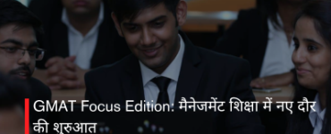 GMAT Focus Edition: मैनेजमेंट शिक्षा में नए दौर की शुरुआत