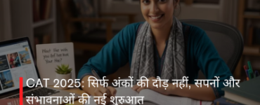 CAT 2025: सिर्फ अंकों की दौड़ नहीं, सपनों और संभावनाओं की नई शुरुआत