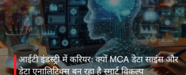 आईटी इंडस्ट्री में करियर: क्यों MCA डेटा साइंस और डेटा एनालिटिक्स बन रहा है स्मार्ट विकल्प