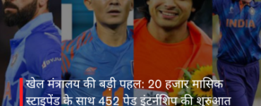 खेल मंत्रालय की बड़ी पहल: 20 हजार मासिक स्टाइपेंड के साथ 452 पेड इंटर्नशिप की शुरुआत