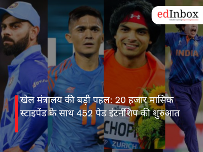खेल मंत्रालय की बड़ी पहल: 20 हजार मासिक स्टाइपेंड के साथ 452 पेड इंटर्नशिप की शुरुआत