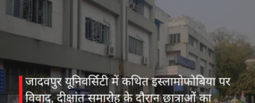 जादवपुर यूनिवर्सिटी में कथित इस्लामोफोबिया पर विवाद, दीक्षांत समारोह के दौरान छात्राओं का शांतिपूर्ण विरोध