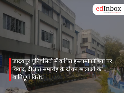 जादवपुर यूनिवर्सिटी में कथित इस्लामोफोबिया पर विवाद, दीक्षांत समारोह के दौरान छात्राओं का शांतिपूर्ण विरोध