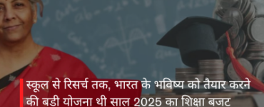 स्कूल से रिसर्च तक, भारत के भविष्य को तैयार करने की बड़ी योजना थी साल 2025 का शिक्षा बजट