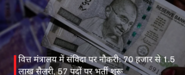 वित्त मंत्रालय में संविदा पर नौकरी: 70 हजार से 1.5 लाख सैलरी, 57 पदों पर भर्ती शुरू
