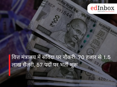 वित्त मंत्रालय में संविदा पर नौकरी: 70 हजार से 1.5 लाख सैलरी, 57 पदों पर भर्ती शुरू