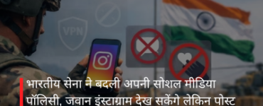 भारतीय सेना ने बदली अपनी सोशल मीडिया पॉलिसी, जवान इंस्टाग्राम देख सकेंगे लेकिन पोस्ट करने पर रोक