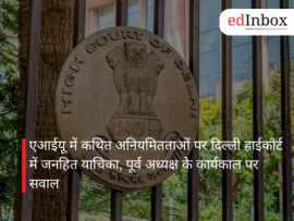 एआईयू में कथित अनियमितताओं पर दिल्ली हाईकोर्ट में जनहित याचिका, पूर्व अध्यक्ष के कार्यकाल पर सवाल
