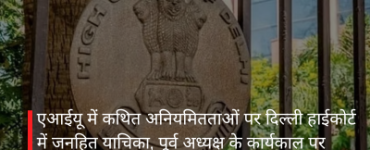 एआईयू में कथित अनियमितताओं पर दिल्ली हाईकोर्ट में जनहित याचिका, पूर्व अध्यक्ष के कार्यकाल पर सवाल