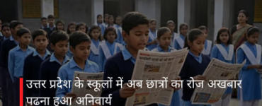 उत्तर प्रदेश के स्कूलों में अब छात्रों का रोज अखबार पढ़ना हुआ अनिवार्य