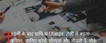 12वीं के बाद ग्राफिक डिजाइन: तेजी से बढ़ता करियर, जानिए कोर्स, योग्यता और नौकरी के मौके