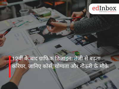 12वीं के बाद ग्राफिक डिजाइन: तेजी से बढ़ता करियर, जानिए कोर्स, योग्यता और नौकरी के मौके