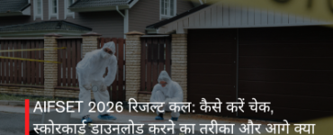 AIFSET 2026 रिजल्ट कल: कैसे करें चेक, स्कोरकार्ड डाउनलोड करने का तरीका और आगे क्या करें
