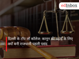 दिल्ली के टॉप लॉ कॉलेज: कानून की पढ़ाई के लिए क्यों बनी राजधानी पहली पसंद