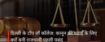 दिल्ली के टॉप लॉ कॉलेज: कानून की पढ़ाई के लिए क्यों बनी राजधानी पहली पसंद