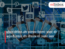 सोशल मीडिया और समाचार वितरण: संवाद की बदलती ताकत और लोकतंत्र पर उसका असर