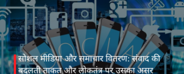 सोशल मीडिया और समाचार वितरण: संवाद की बदलती ताकत और लोकतंत्र पर उसका असर