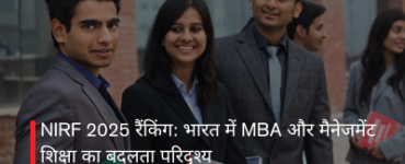 NIRF 2025 रैंकिंग: भारत में MBA और मैनेजमेंट शिक्षा का बदलता परिदृश्य