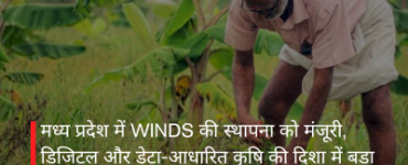 मध्य प्रदेश में WINDS की स्थापना को मंजूरी, डिजिटल और डेटा-आधारित कृषि की दिशा में बड़ा कदम