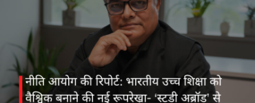 नीति आयोग की रिपोर्ट: भारतीय उच्च शिक्षा को वैश्विक बनाने की नई रूपरेखा- ‘स्टडी अब्रॉड’ से ‘स्टडी इन इंडिया’ हब तक