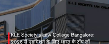KLE Society’s Law College Bangalore: 2026 में एडमिशन के लिए भारत के टॉप लॉ कॉलेजों में एक बेहतरीन विकल्प
