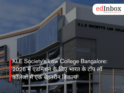 KLE Society’s Law College Bangalore: 2026 में एडमिशन के लिए भारत के टॉप लॉ कॉलेजों में एक बेहतरीन विकल्प