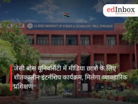 जेसी बोस यूनिवर्सिटी में मीडिया छात्रों के लिए शीतकालीन इंटर्नशिप कार्यक्रम, मिलेगा व्यावहारिक प्रशिक्षण