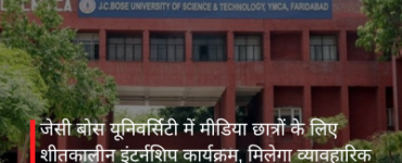 जेसी बोस यूनिवर्सिटी में मीडिया छात्रों के लिए शीतकालीन इंटर्नशिप कार्यक्रम, मिलेगा व्यावहारिक प्रशिक्षण