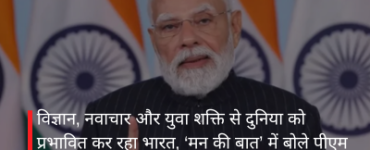 विज्ञान, नवाचार और युवा शक्ति से दुनिया को प्रभावित कर रहा भारत, ‘मन की बात’ में बोले पीएम मोदी