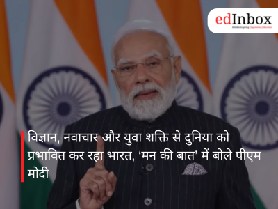 विज्ञान, नवाचार और युवा शक्ति से दुनिया को प्रभावित कर रहा भारत, ‘मन की बात’ में बोले पीएम मोदी