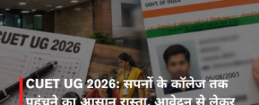 CUET UG 2026: सपनों के कॉलेज तक पहुंचने का आसान रास्ता, आवेदन से लेकर सफलता तक पूरी गाइड