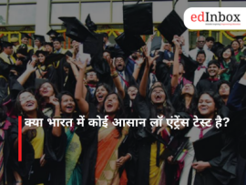 क्या भारत में कोई आसान लॉ एंट्रेंस टेस्ट है?