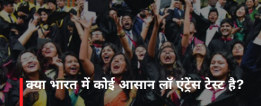क्या भारत में कोई आसान लॉ एंट्रेंस टेस्ट है?