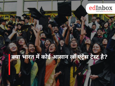 क्या भारत में कोई आसान लॉ एंट्रेंस टेस्ट है?