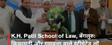 K.H. Patil School of Law, बेंगलुरु: किफायती और गुणवत्ता वाले इंटीग्रेटेड लॉ प्रोग्राम्स के लिए विश्वसनीय संस्थान