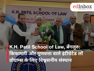 K.H. Patil School of Law, बेंगलुरु: किफायती और गुणवत्ता वाले इंटीग्रेटेड लॉ प्रोग्राम्स के लिए विश्वसनीय संस्थान