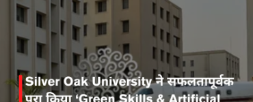 Silver Oak University ने सफलतापूर्वक पूरा किया ‘Green Skills & Artificial Intelligence’ प्रशिक्षण कार्यक्रम